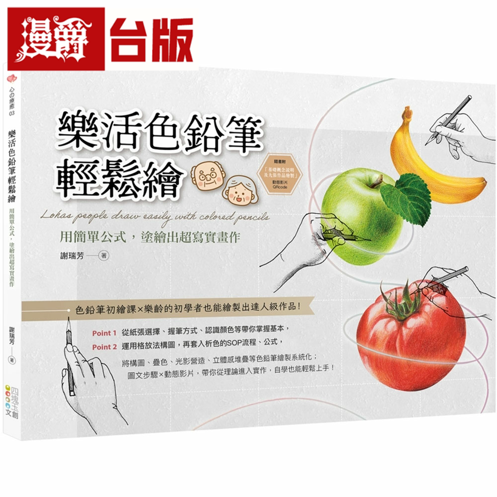 漫爵乐活色铅笔轻松绘:用简单公式,涂绘出超写实画作 四块玉