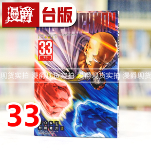 村田雄介 PUNCH 台版 漫画书 一拳超人33 ONE MAN 进口原版 现货 东立 漫爵