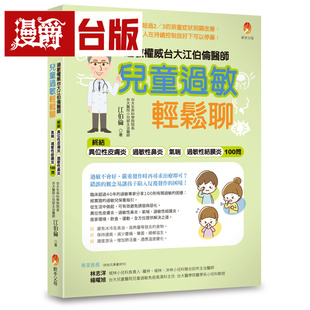 过敏权威台大江伯伦医师 儿童过敏轻松聊：终结异位性皮肤炎、过敏性鼻炎、气喘、过敏性结膜炎100问 新手父母 江伯伦 台版图书