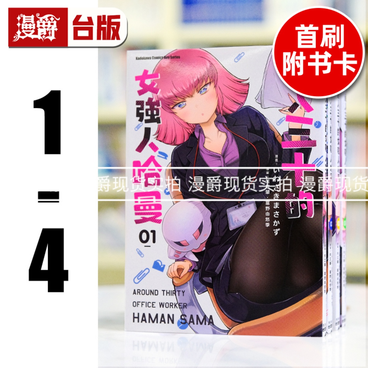 现货 漫爵 迈入三十的女强人哈曼1-4（3-4首刷附卡） 台版漫画 角川 いわさきまさ
