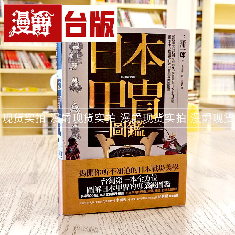 漫爵台版 奇幻基地 书日本甲冑图鉴（精装）三浦一郎 圣典042繁体