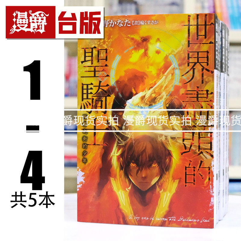 现货 漫爵轻小说世界尽头的圣骑士1-4共5本柳野かなた尖端台版