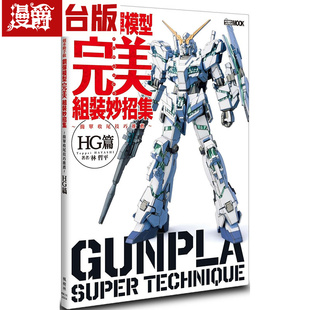 漫爵 钢弹模型完美组装妙招集 简单收尾技巧推荐 HG篇 枫树林 林哲平 台版图书 进口原版