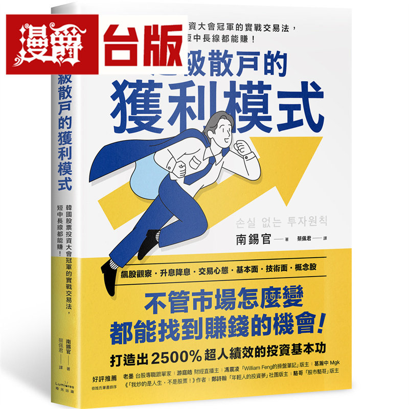 漫爵 超级散户的获利模式:韩国股票投资大会冠军的实战交易法,短中长线都能赚!(二版)奇光 南锡官 台版图书 进口原版