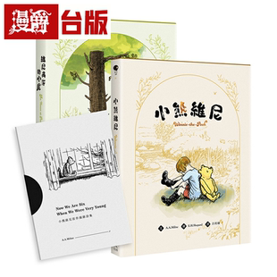 漫爵小熊维尼原作完全套书（附赠：维尼原作诗集小册子）好人 艾