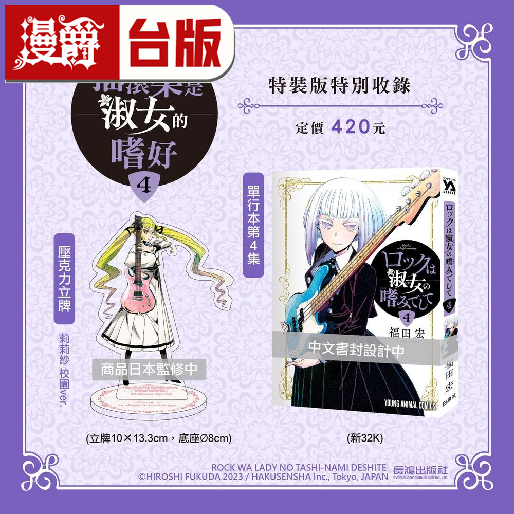 #漫爵 摇滚乐是淑女的嗜好4特装版 台版漫画书 长鸿 福田宏 进口原版