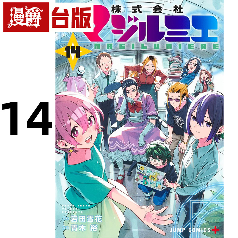 在途 漫爵 魔法光源股份有限公司14  台版漫画书 长鸿 青木裕 进口原版