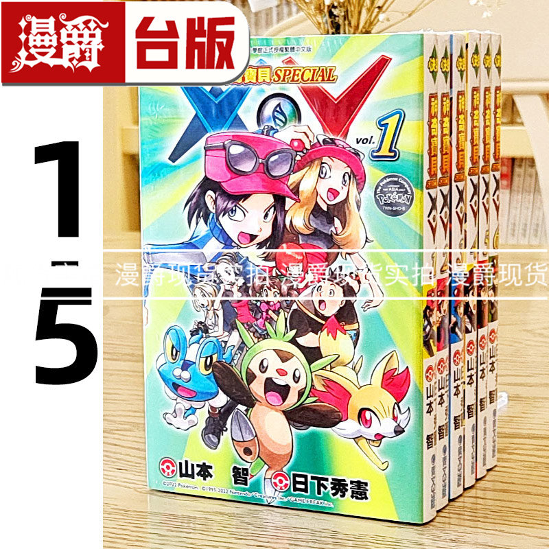现货 台版漫画书 神奇宝贝SPECIAL XY 1-5 青文日下秀宪精灵宝可