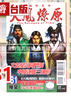 现货 漫爵 火凤燎原81 台版漫画书 东立 陈某 进口原版
