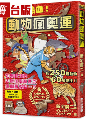 漫爵 超热血！动物疯奥运：如果动物们去参加奥运动会的话，在爆笑之中学习动物生态 瑞升 新宅广二 全彩 台版图书 进口原版