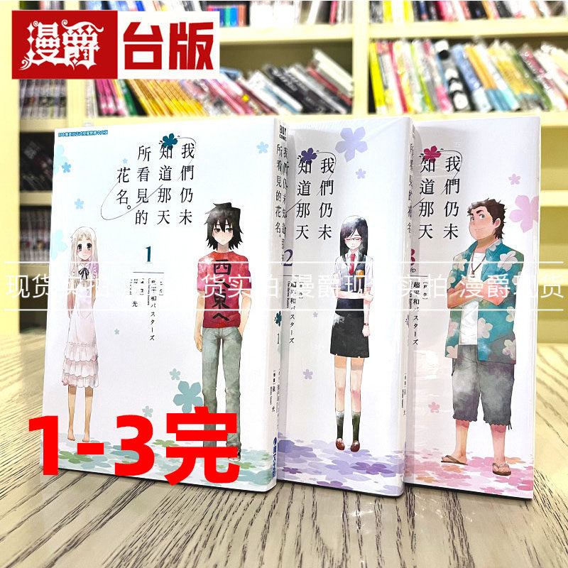 现货未闻花名1-3完漫画台版