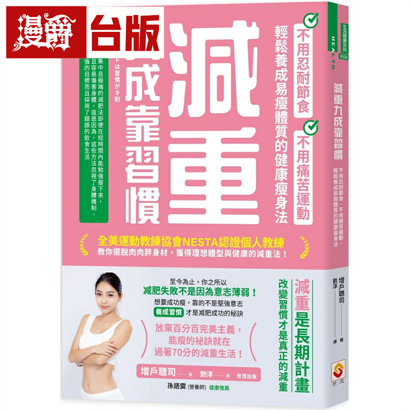 漫爵减重九成靠习惯：不用忍耐节食、不用痛苦运动、轻松养成易瘦体质的健康瘦身法 世茂 增户聪司 台版图书繁体中文