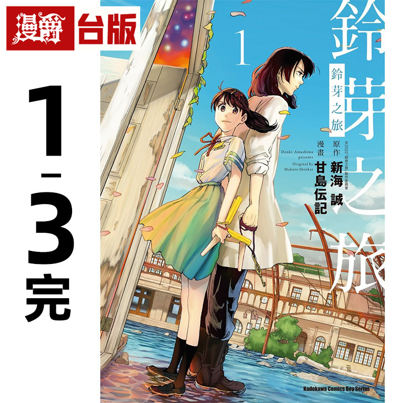 现货 漫爵 铃芽之旅1-3完 台版漫画书 角川 甘岛伝记 新海诚