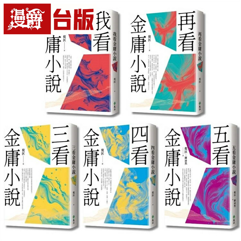 漫爵倪匡五看金庸系列（重出江湖版）远流 倪匡．陈沛然 台版书籍