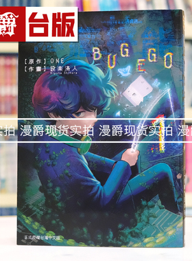 现货 漫爵 隐藏技能 BUG EGO 1 台版漫画书 东立 ONE 一拳超人作者 进口原版