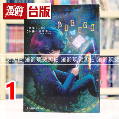 现货 漫爵 隐藏技能 BUG EGO 1 台版漫画书 东立 ONE 一拳超人作者 进口原版