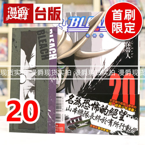 现货 漫爵 BLEACH 死神 爱藏版20首刷限定版 附诗卡(2入) 台版漫画书 东立 久保带人 进口原版