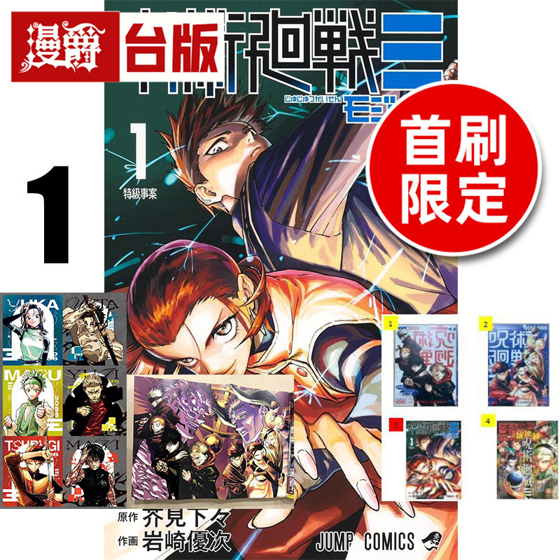 #漫爵 咒术回战 MODULO 1首刷限定版 附烫金卡(4入) +贴纸(1入)+压克力场景组 台版漫画书 东立 芥见下々 进口原版