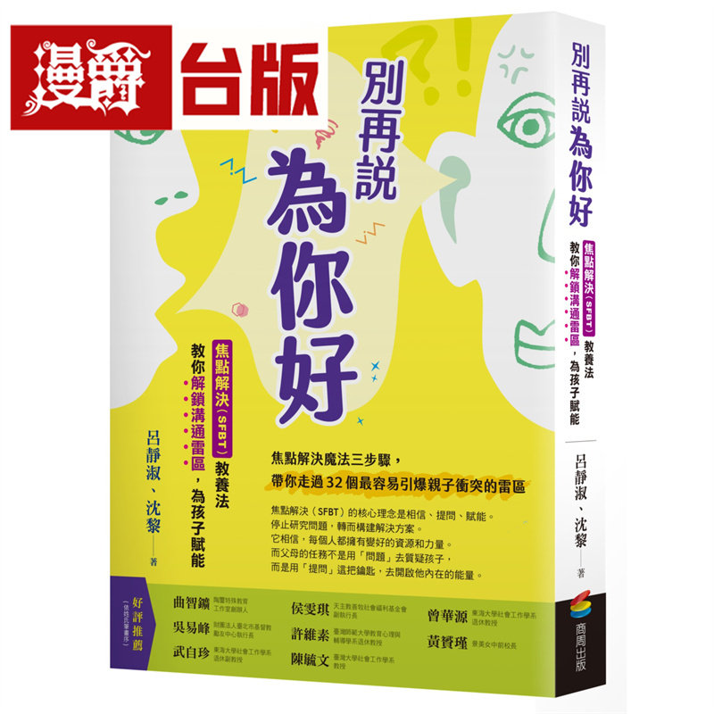 漫爵 别再说「为你好」:焦点解决(SFBT)教养法教你解锁沟通雷区,为孩子赋能 商周 吕静淑 台版图书 进口原版