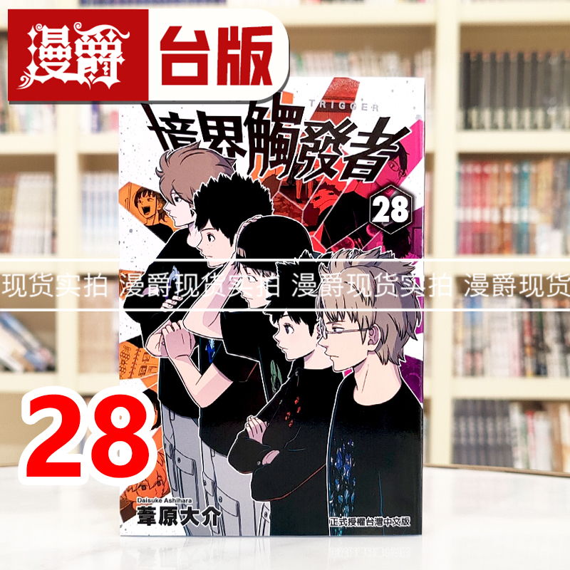 现货 漫爵 境界触发者28 台版漫画书 东立 苇原大介 进口原版