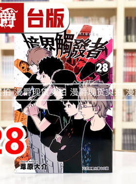 现货 漫爵 境界触发者28 台版漫画书 东立 苇原大介 进口原版