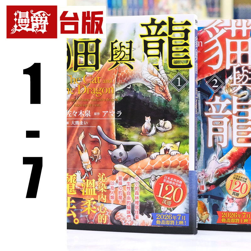 现货 漫爵 猫与龙1-7 台版漫画书 尖端 アマラ 25开 进口原版