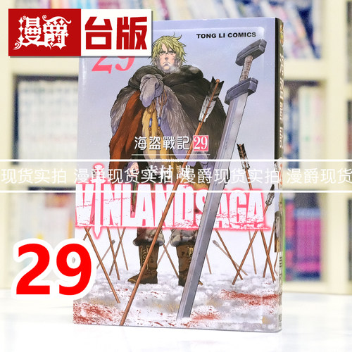 现货 漫爵 海盗战记29完 台版漫画书 东立 幸村诚 进口原版