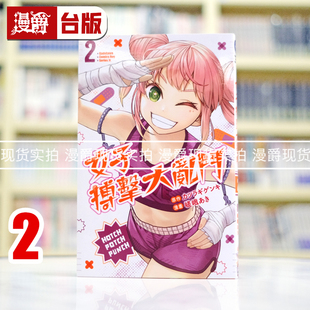 现货 漫爵 女子搏击大乱斗2 台版漫画书 角川 嵯峨あき台版图书 进口原版