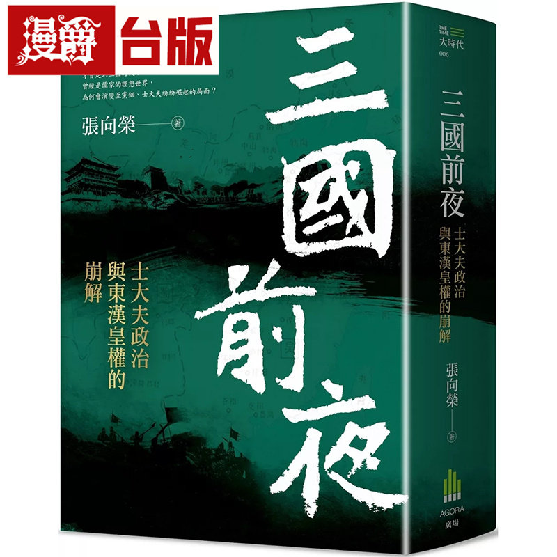 漫爵 三国前夜：士大夫政治与东汉皇权的崩解 广场 张向荣 台版图书 进口原版