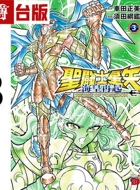 #漫爵 圣斗士星矢 海皇再起 RERISE OF POSEIDON 3台版漫画书 青文 车田正美 须田纲鉴 进口原版
