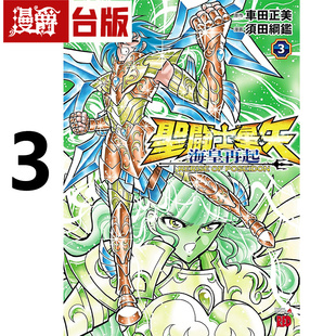 #漫爵 圣斗士星矢 海皇再起 RERISE OF POSEIDON 3台版漫画书 青文 车田正美 须田纲鉴 进口原版