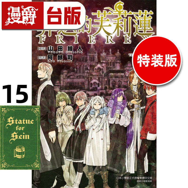 在途 漫爵 葬送的芙莉莲15特装版 首刷附小册子 台版漫画书 东立 山田钟人 进口原版,书籍/杂志/报纸,漫画类原版书,淘宝优惠券,粉丝福利购,淘宝优惠卷