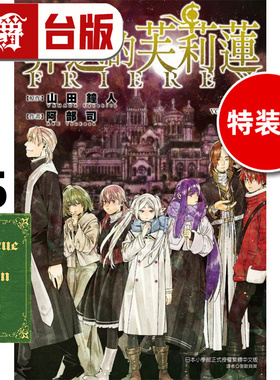 #漫爵 葬送的芙莉莲15特装版 首刷附小册子 台版漫画书 东立 山田钟人 进口原版