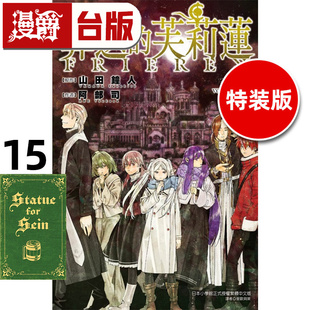 在途 漫爵 葬送的芙莉莲15特装版 首刷附小册子 台版漫画书 东立 山田钟人 进口原版
