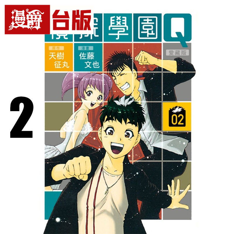 #漫爵 侦探学园Q 爱藏版2 台版漫画书 东立 天城征丸 进口原版
