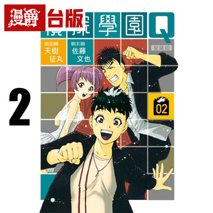#漫爵 侦探学园Q 爱藏版2 台版漫画书 东立 天城征丸 金田一少年事件簿作者 进口原版