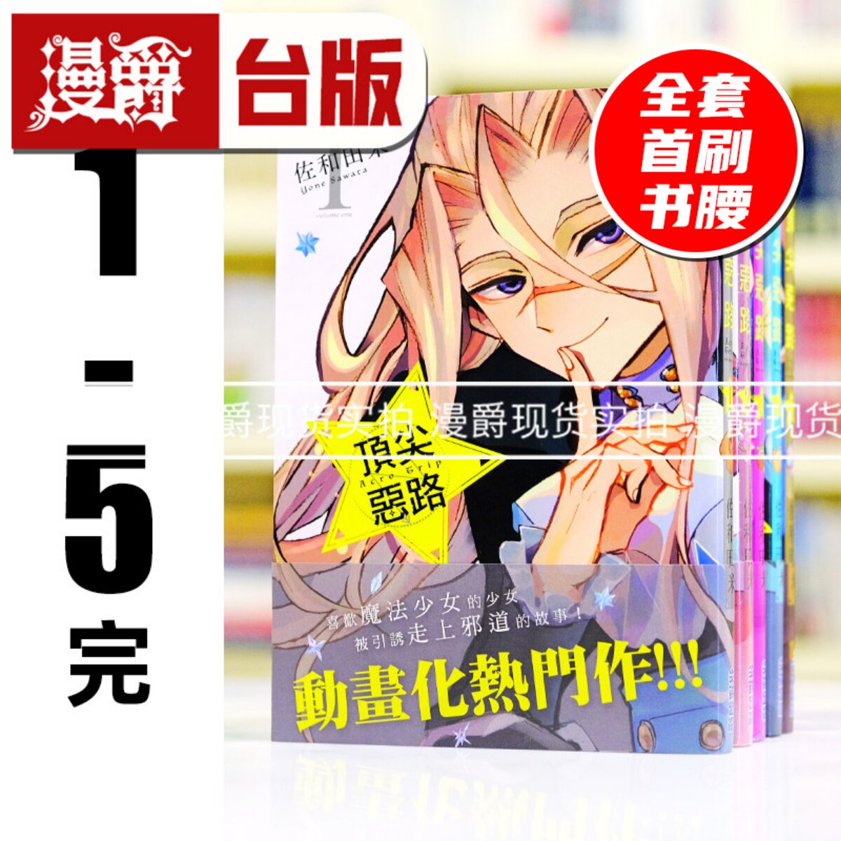 现货 漫爵 Acro Trip 顶尖恶路1-5完 台版漫画书 尖端 佐和田米