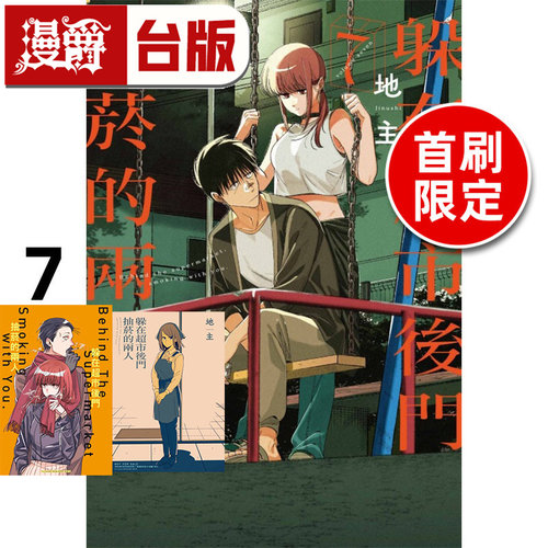 #漫爵 躲在超市后门抽烟的两人7首刷限定版 台版漫画书 东立 地主 进口原版