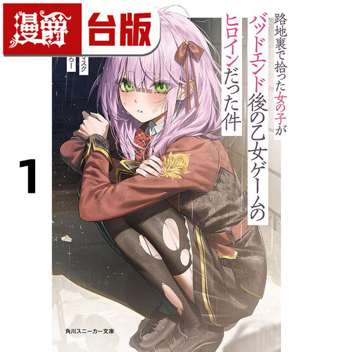 #漫爵 轻小说在巷弄里捡到的女孩，竟是BADEND之后的少女游戏女主角1 角川 カボチャマスク 台版图书 进口原版