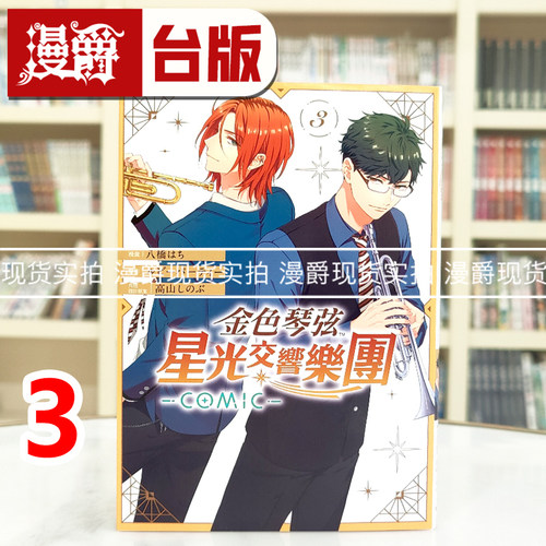 现货 漫爵 金色琴弦 星光交响乐团 COMIC 3 台版漫画书 长鸿 八桥 はち 进口原版