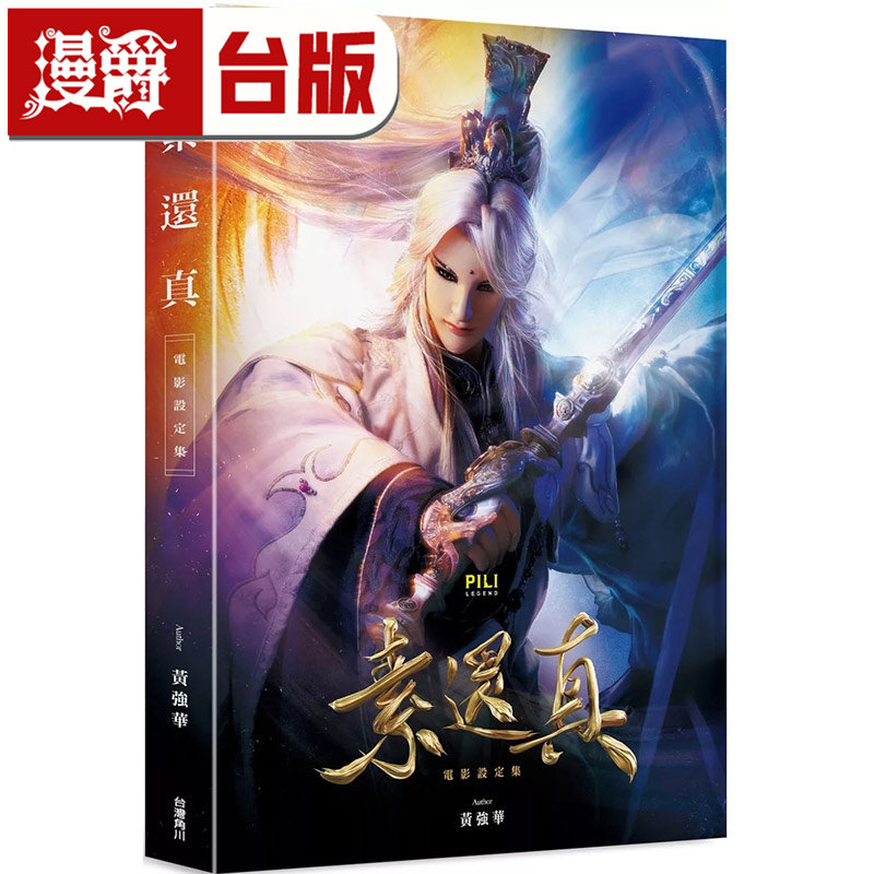 现货 漫爵 素还真 电影美术设定集 布袋戏 角川 台版图书