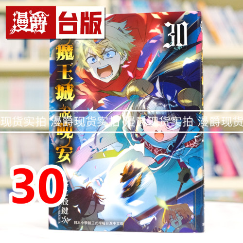 现货 漫爵 在魔王城说晚安30 台版漫画书 东贩 熊之股键次 进口原版