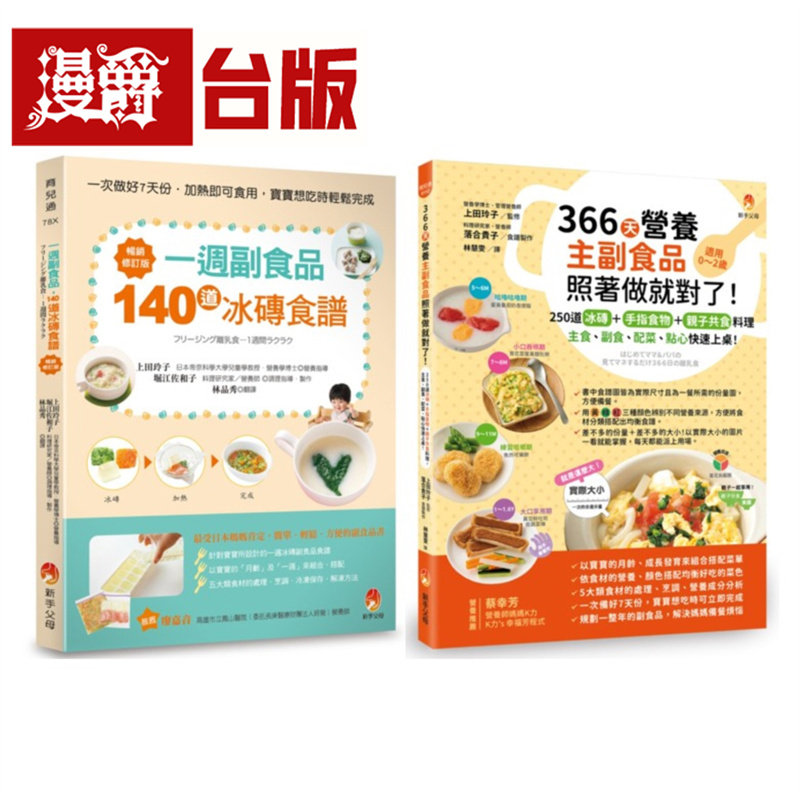 390道冰砖副食品+手指食物+亲子共食料理，主食、副食、配菜、点心快速上桌套书(共2本) 新手父母 上田玲子 台版图书 进口原版