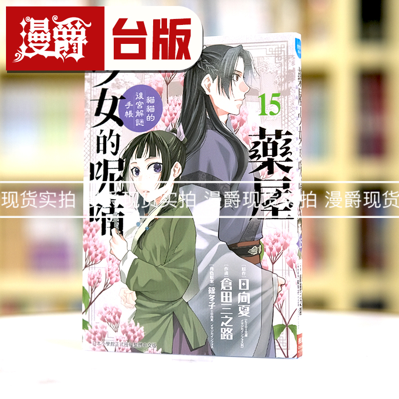 现货 漫爵 药屋少女的呢喃15 猫猫的后宫解谜手帐 台版漫画书 长鸿 日向夏 繁体中文书