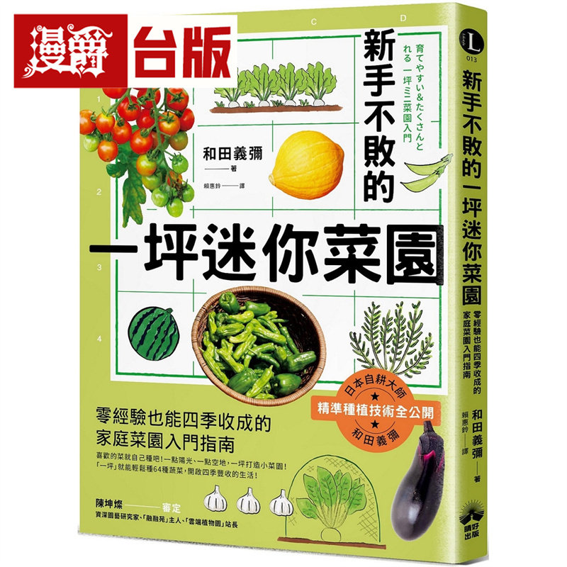 漫爵 新手不败的一坪迷你菜园:零经验也能四季收成的家庭菜园入门指南 晴好 和田义弥 全彩 台版图书 进口原版