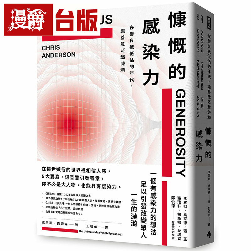 漫爵慷慨的感染力：在善良被低估的年代，让善意泛起涟漪 时报 克