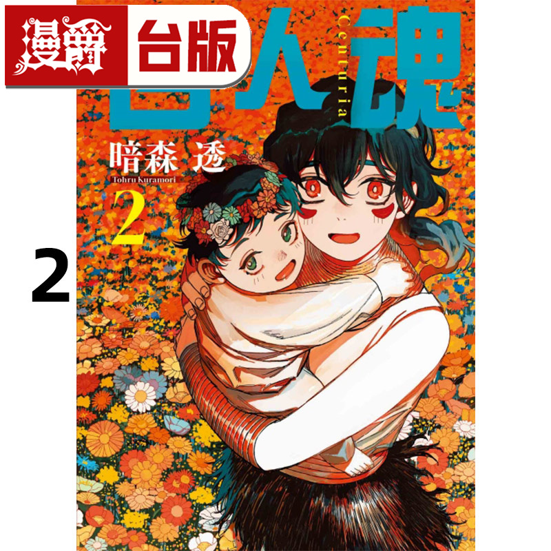 #漫爵 百人魂2 台版漫画书 东立 暗森透 进口原版