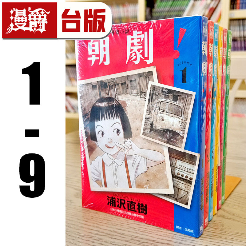 现货 漫爵 朝剧 1-9 含首刷附录版附限定收藏卡 台版漫画 东立 浦泽直树 浦沢直树怪物 20世纪少年作者,书籍/杂志/报纸,漫画类原版书,淘宝优惠券,粉丝福利购,淘宝优惠卷