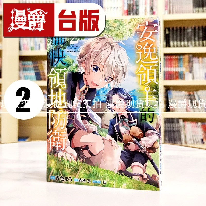 现货 漫爵 安逸领主的愉快领地防卫2 台版漫画书 青文 榎本あかまる 进口原版