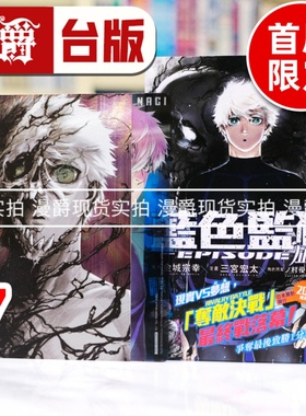 现货 漫爵 BLUE LOCK 蓝色禁区 蓝锁 蓝色监狱 EPISODE 凪7首刷限定版 台版漫画书 东立 金城 宗幸／三宫 宏太 进口原版